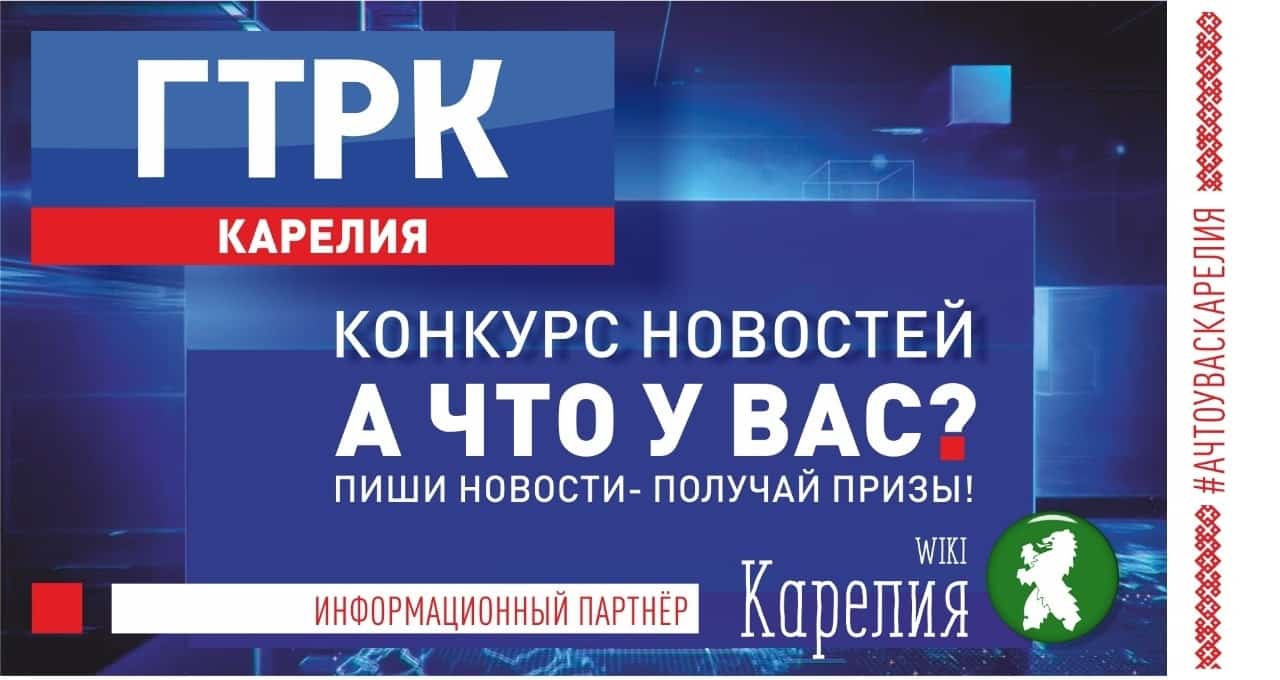 А что у вас? Лучшие новости Карелии