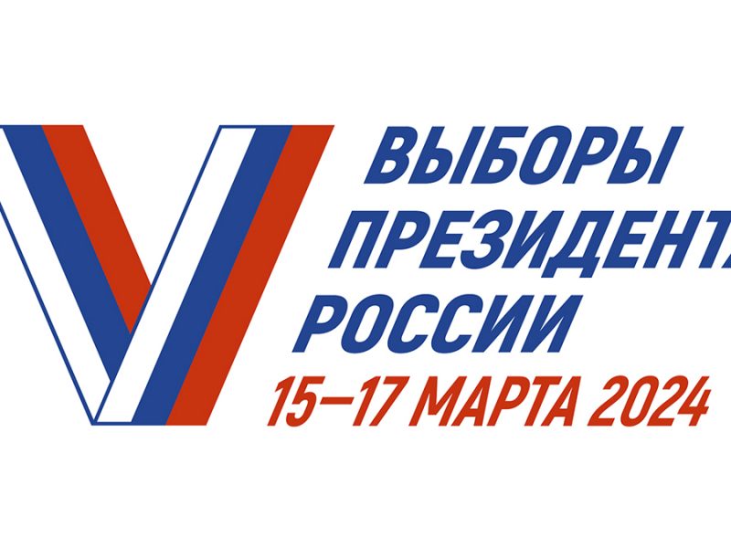 Выборы-2024