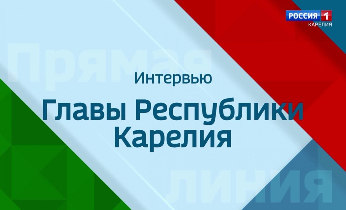 Интервью с Главой Карелии Артуром Парфенчиковым. 19.10.25