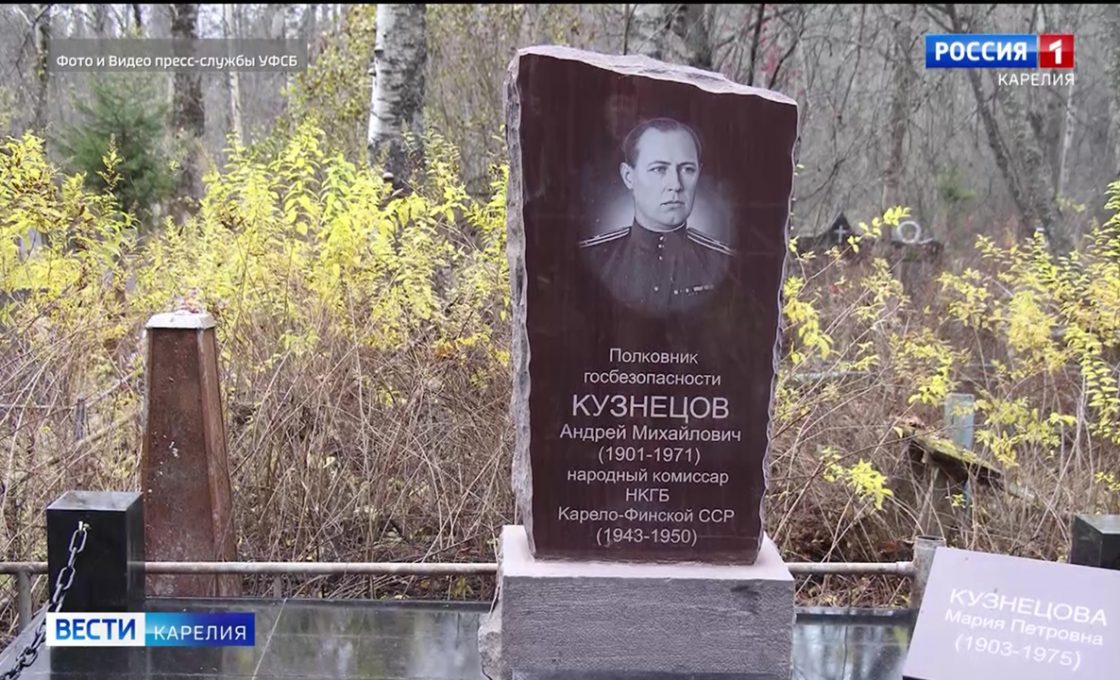 Место захоронения полковника госбезопасности Андрея Кузнецова восстановили в Петрозаводске
