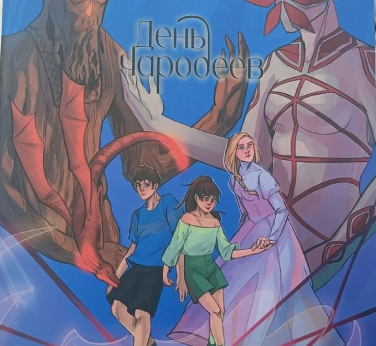 24.11.2025 — Графический роман «День чародеев» и ремесла Карелии