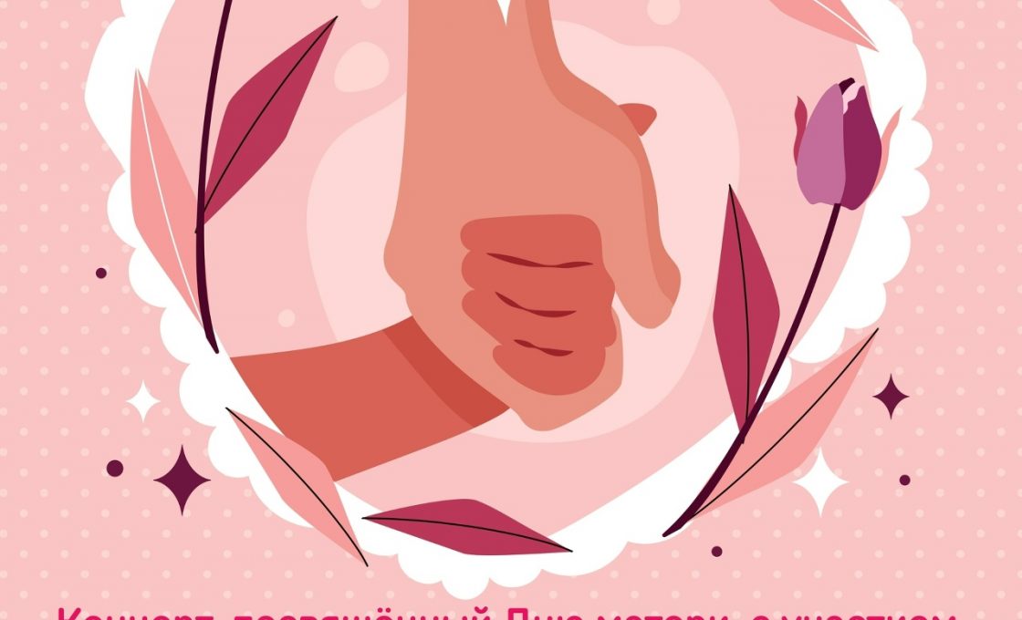 Петрозаводчан приглашают на концерт «Мамина вселенная»