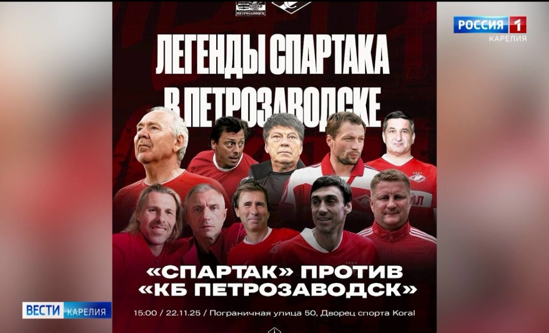 Звезды «Спартака» сыграют в Петрозаводске со сборной Карелии
