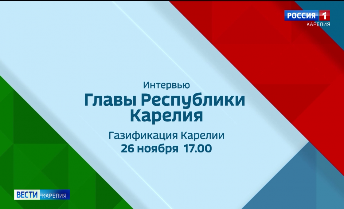 Глава республики Артур Парфенчиков и вице-премьер правительства Виктор Россыпнов расскажут, в какие населенные пункты придет газ