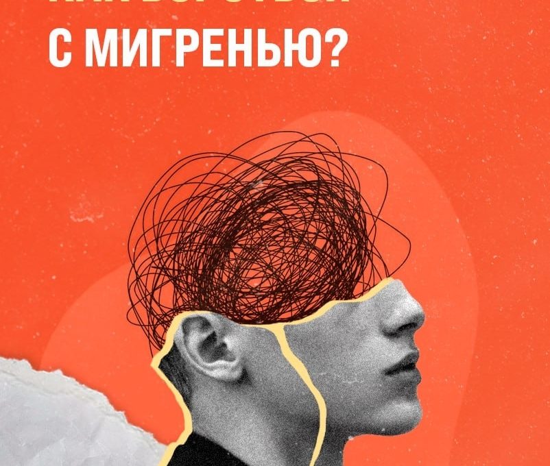 В Минздраве рассказали, как бороться с мигренью