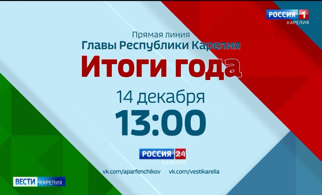 В это воскресенье в нашей студии Глава Карелии подведет итоги года