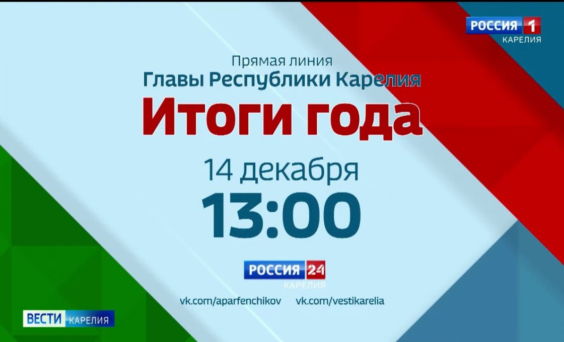 В воскресенье Глава Карелии подведет итоги года