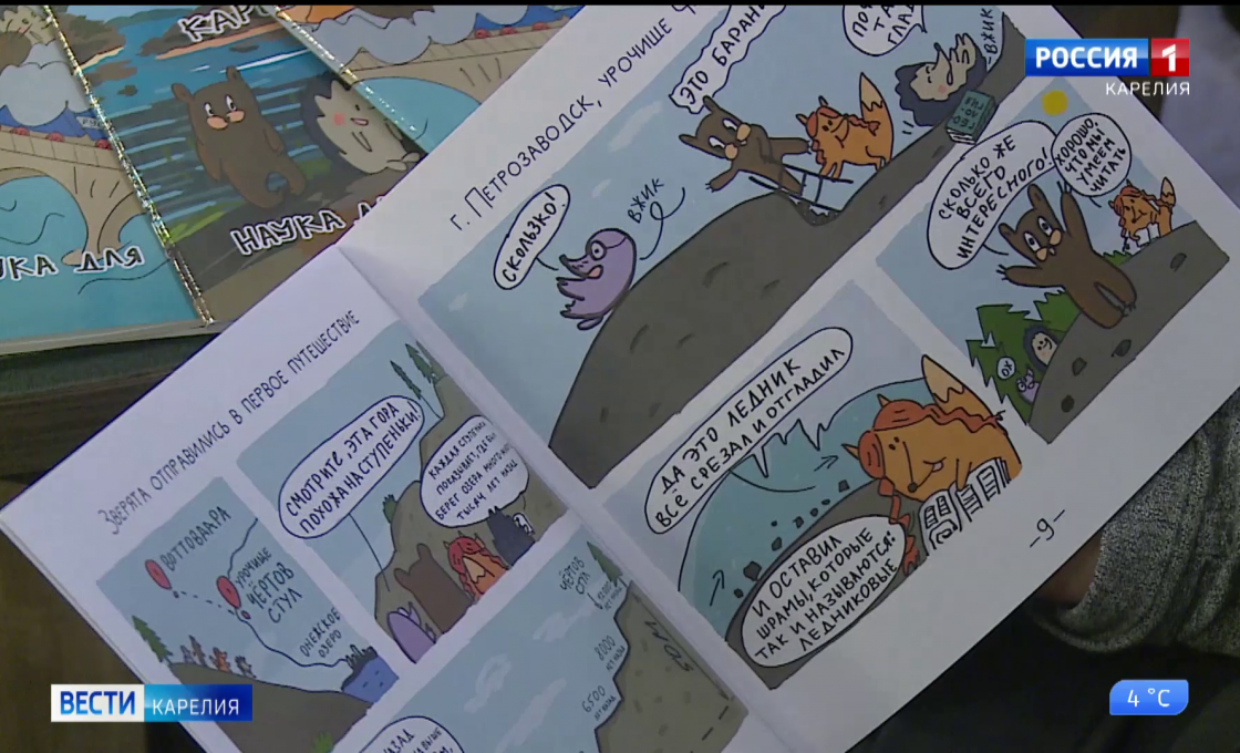 Карельские ученые-геологи представили комиксы о путешествии по республике