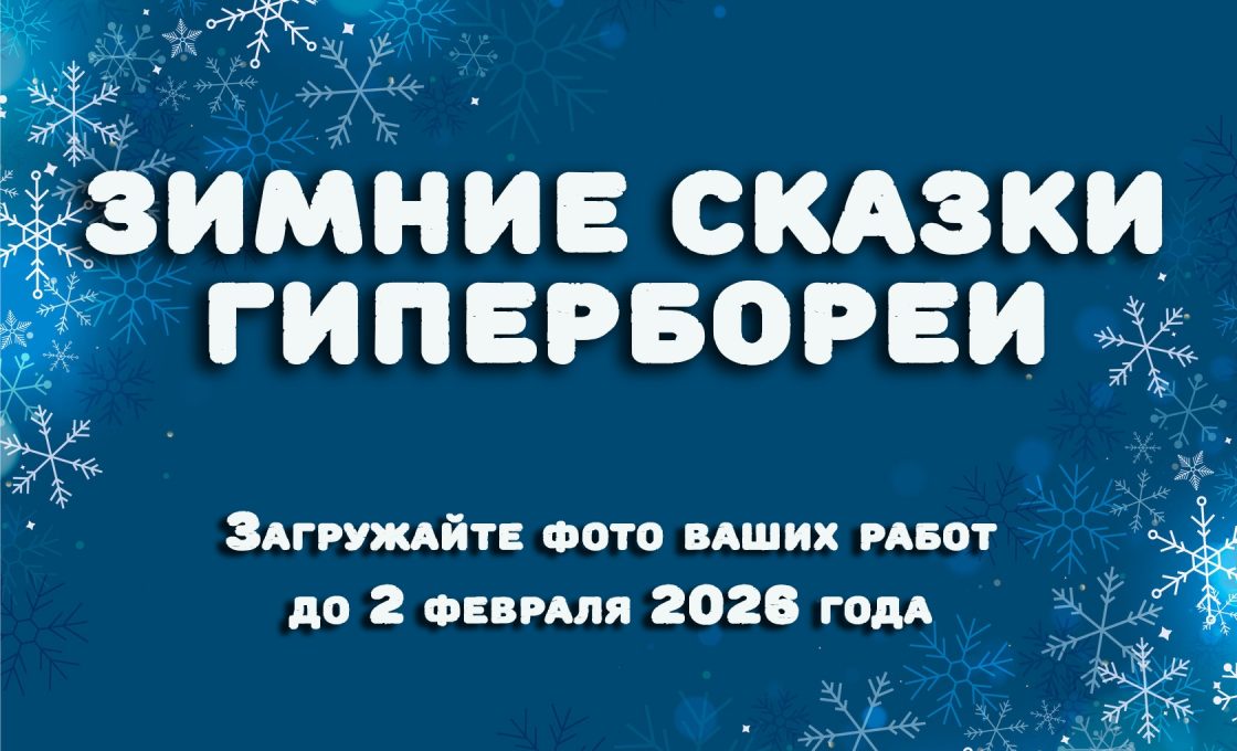 Начинается конкурс «Зимние сказки Гипербореи»