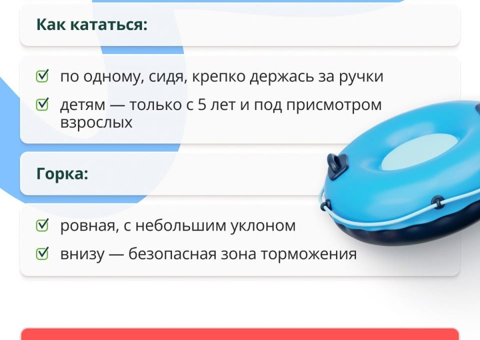 Специалисты рассказали, как безопасно кататься на «ватрушках»