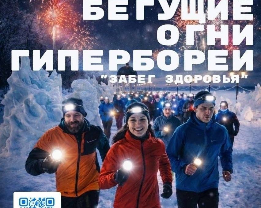 Всех желающих приглашают поучаствовать в забеге «Бегущие огни Гипербореи»