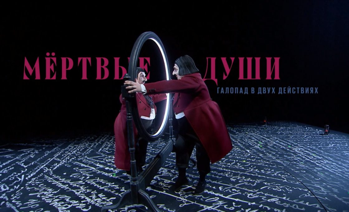 В кинотеатрах страны стартовала премьера киноверсии спектакля «Мёртвые души» в постановке театра Вахтангова