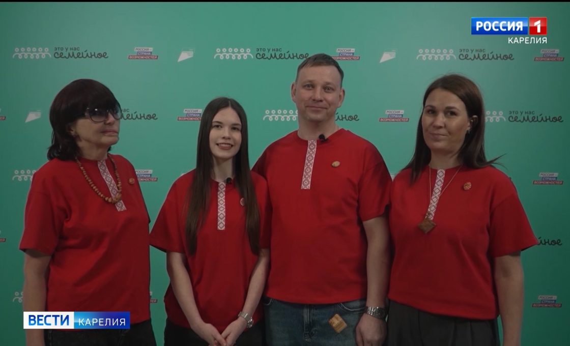 Семья из Карелии вышла в финал всероссийского конкурса «Это у нас семейное»