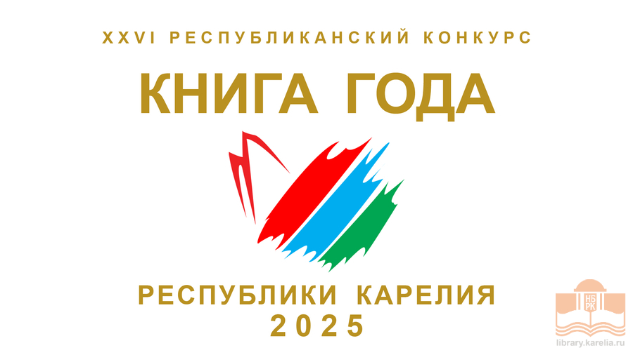 Книгу года выберут в Карелии