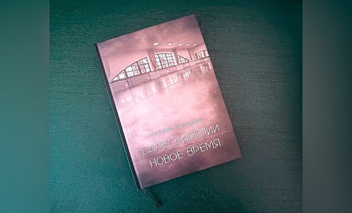 Балерина Наталья Гальцина представит книгу о балете Карелии