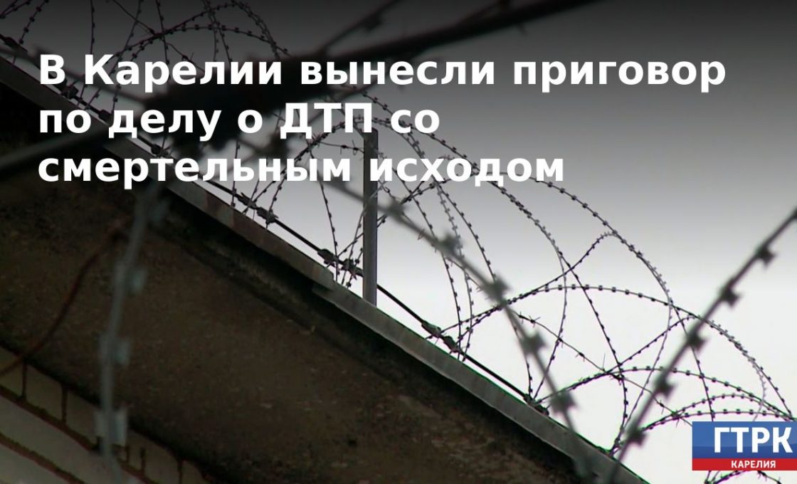 В Карелии вынесли приговор по делу о ДТП со смертельным исходом