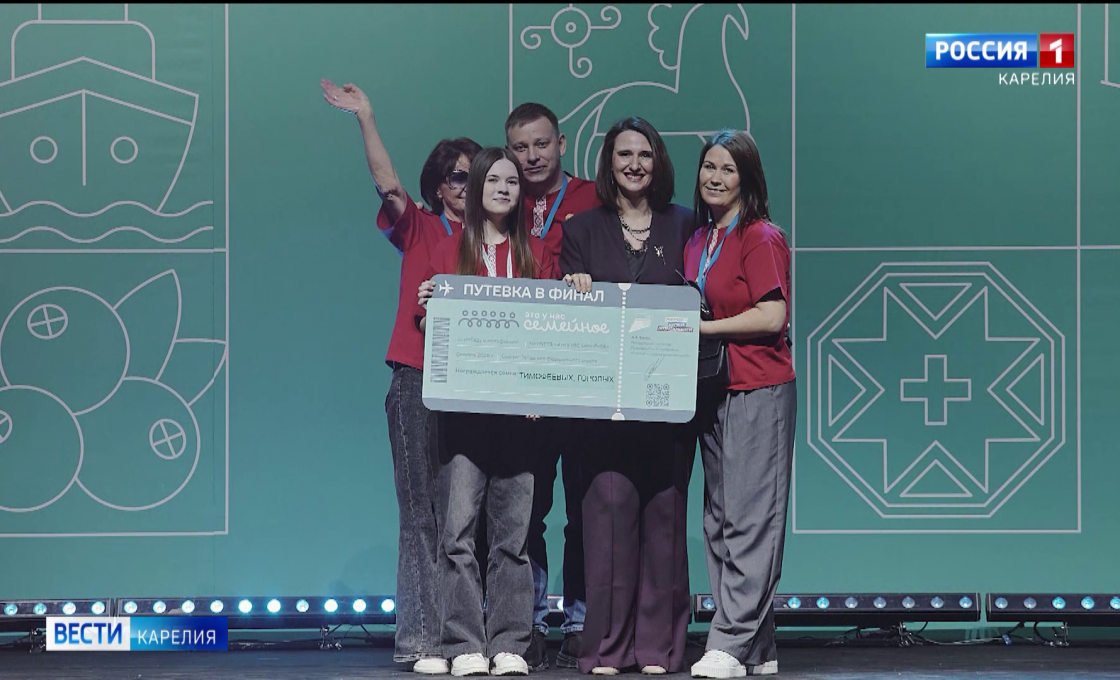 Две команды из Карелии вышли в финал конкурса «Это у нас семейное»