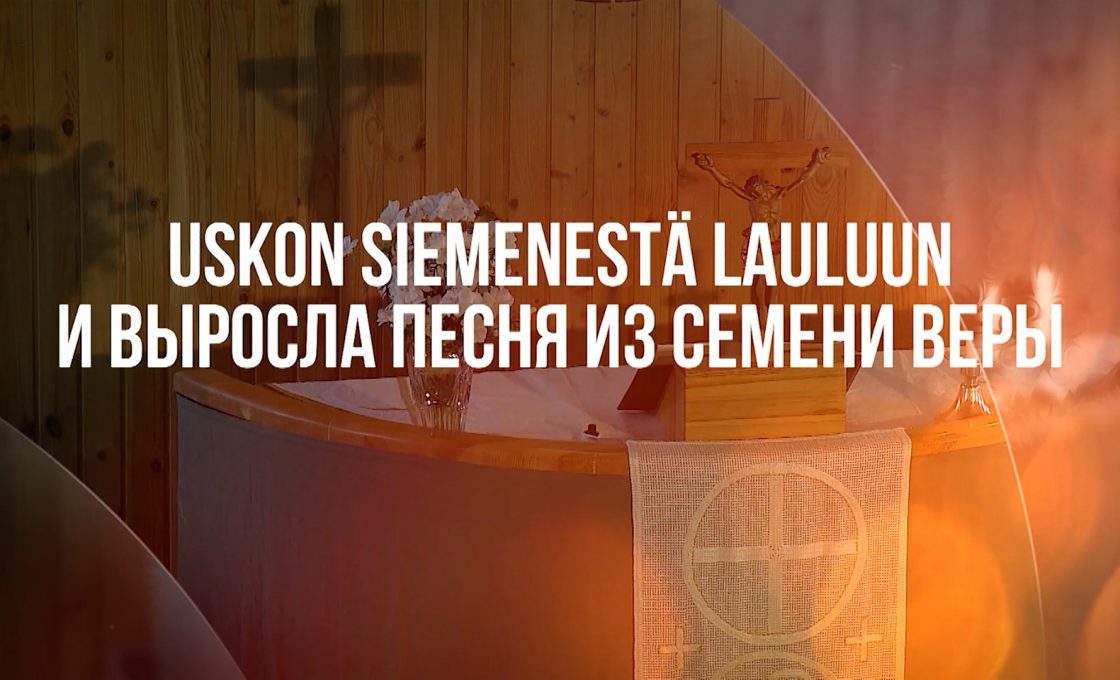 Uskon siemenestä lauluun №31. Marianpäivä