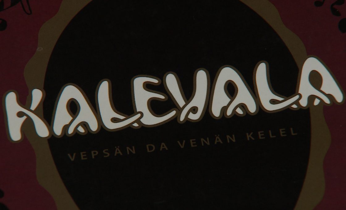 ”Tolkun pagin” Nina Zaicevanke ”Kalevala”-eposan kändmižes vepsän kelʼhe./”Умная беседа» с Ниной Зайцевой о переводе на вепсский язык эпоса «Калевала».