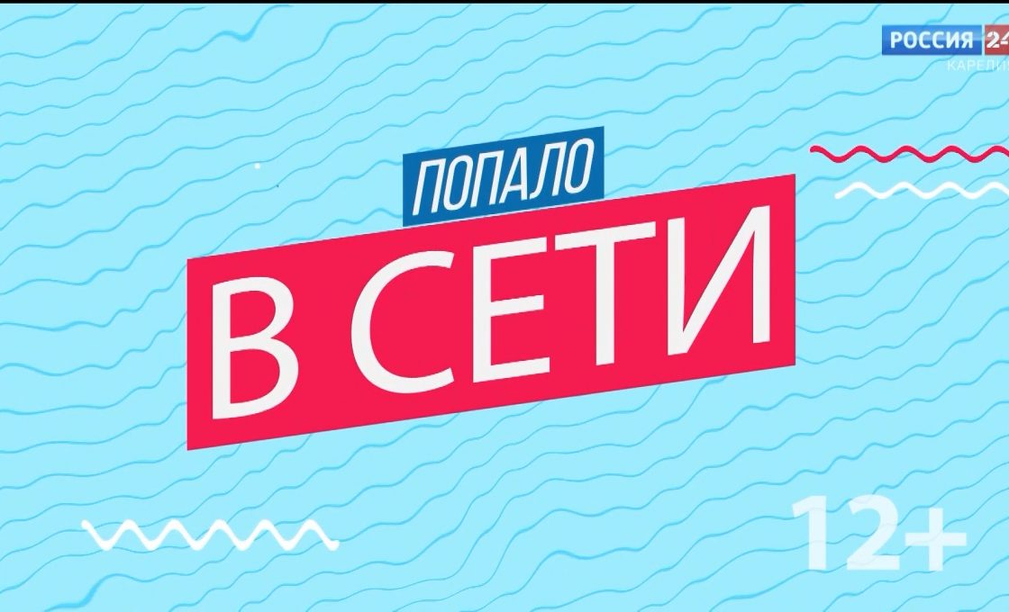«Попало в сети». 22.04.26