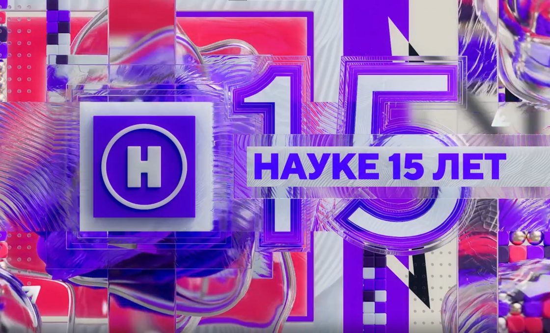 Телеканал «Наука» празднует 15-летие