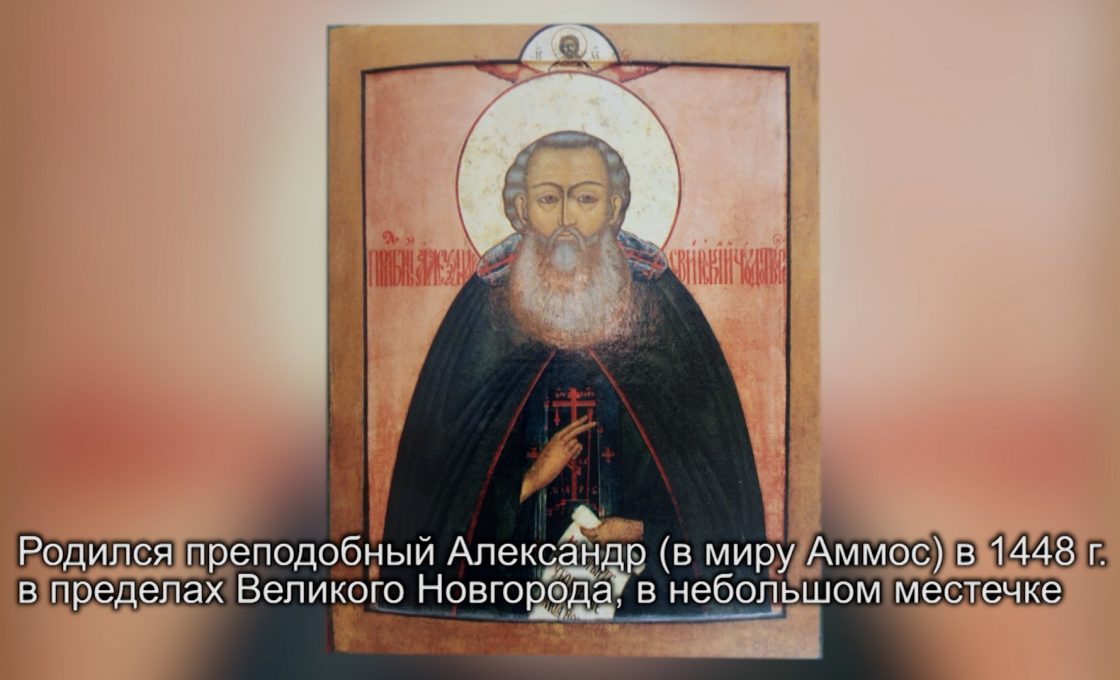 ”Vieron kyven”. Pyhä Aleksandr Syväriläine