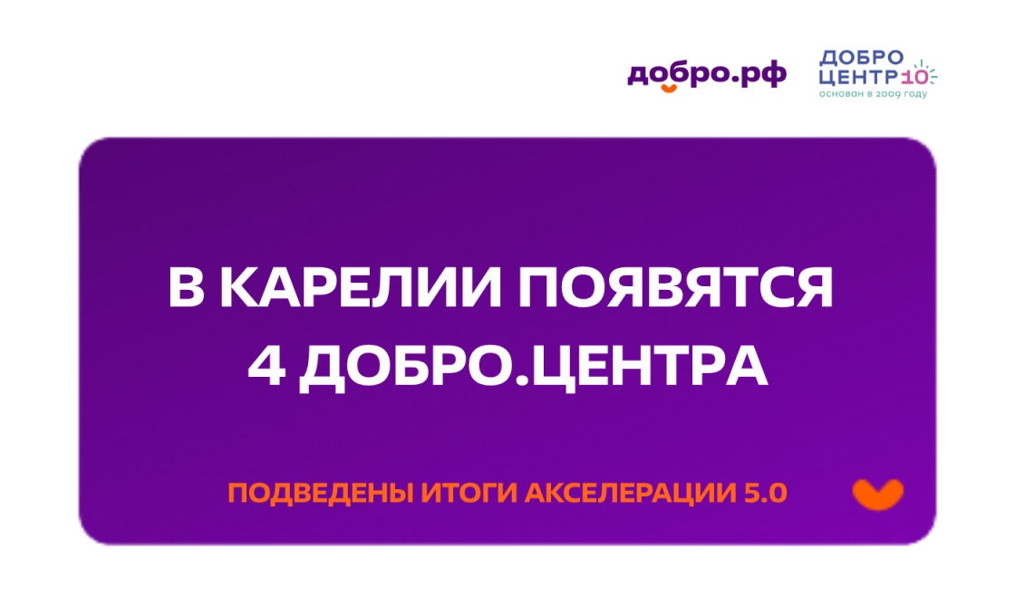 Четыре Добро.Центра откроют в Карелии
