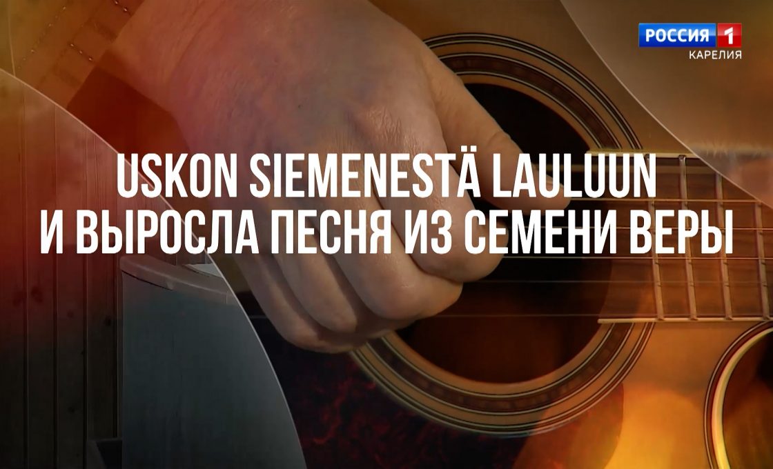 Uskon siemenestä lauluun №32. Pääsiäinen