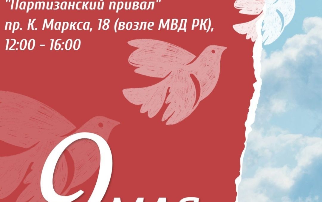 9 мая в Петрозаводске будет работать интерактивная площадка «Партизанский привал»