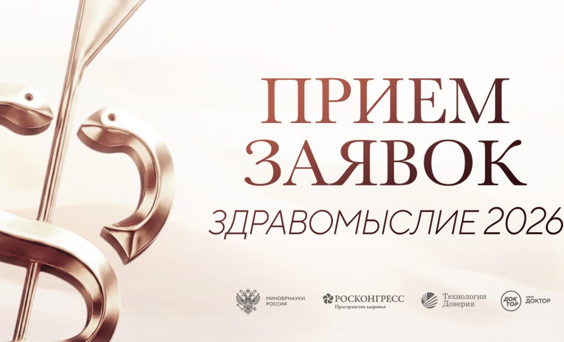 Стартовал прием заявок на литературную премию в области медицины «Здравомыслие»