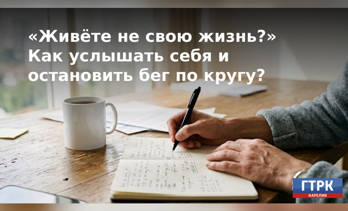 «Живёте не свою жизнь?»: карельский психолог о том, как услышать себя и остановить бег по кругу