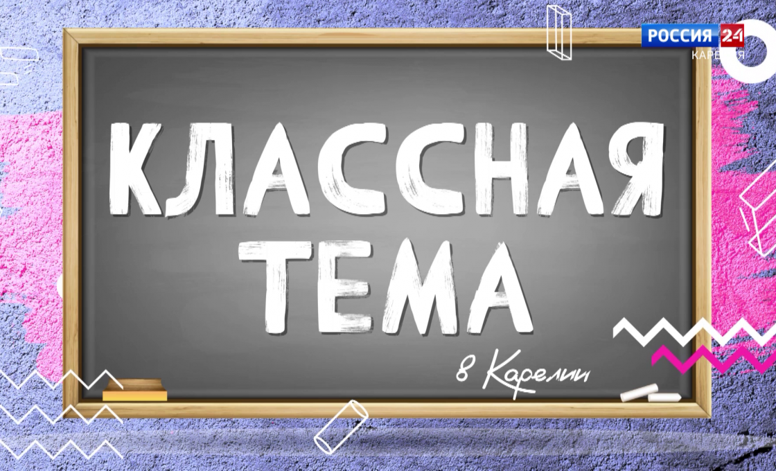 «Классной темы в Карелии». Заключительный выпуск третьего сезона! 10.05.26