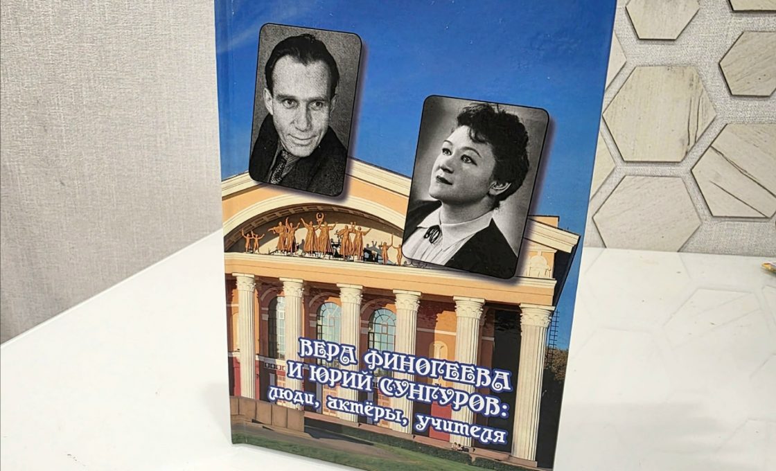 09.06.2026 — Книга «Вера Финогеева и Юрий Сунгуров: люди, актёры, учителя»