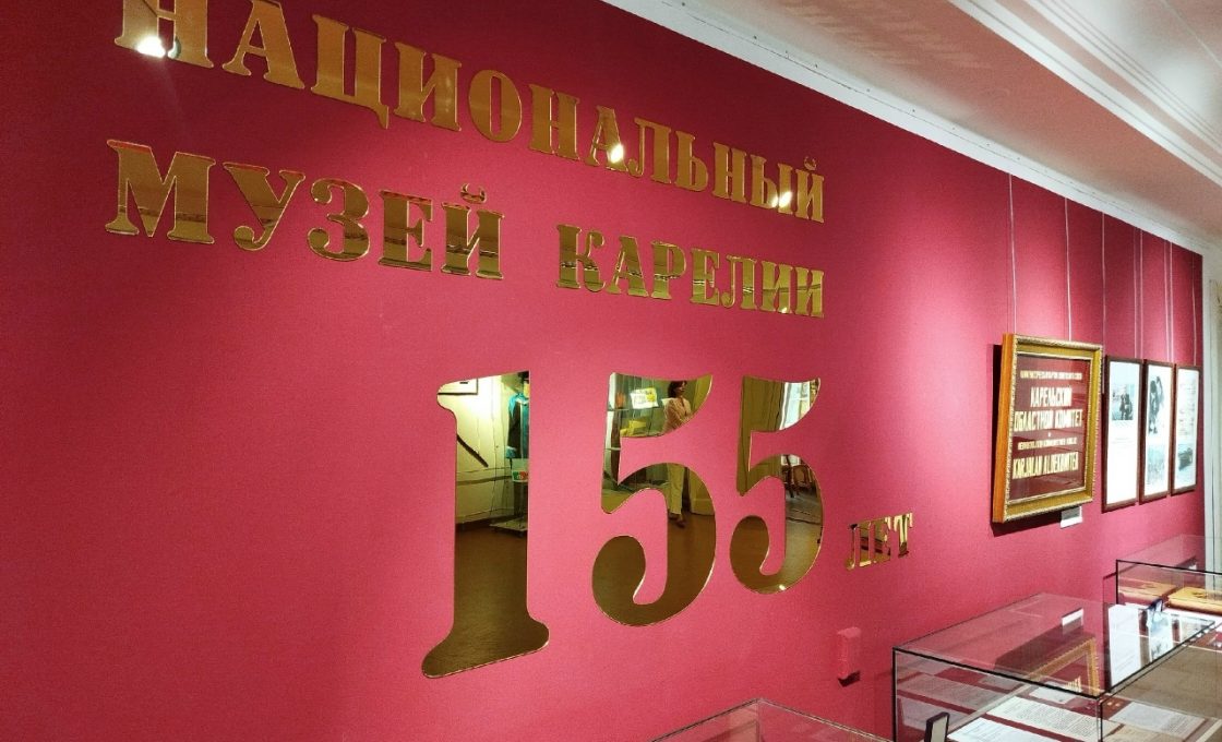08.07.2026 — Национальный музей Карелии. «Нам 155. Коллекции+»