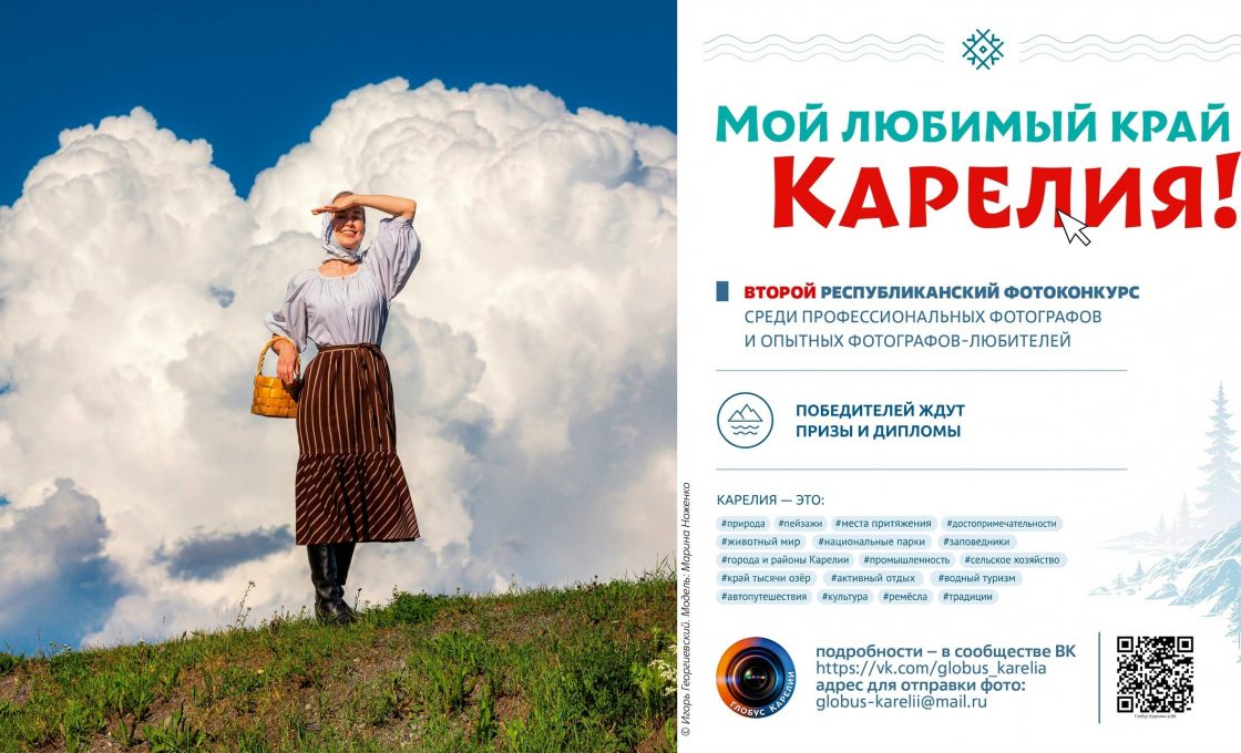 Продолжается прием работ на Второй республиканский фотоконкурс «Мой любимый край — Карелия!»
