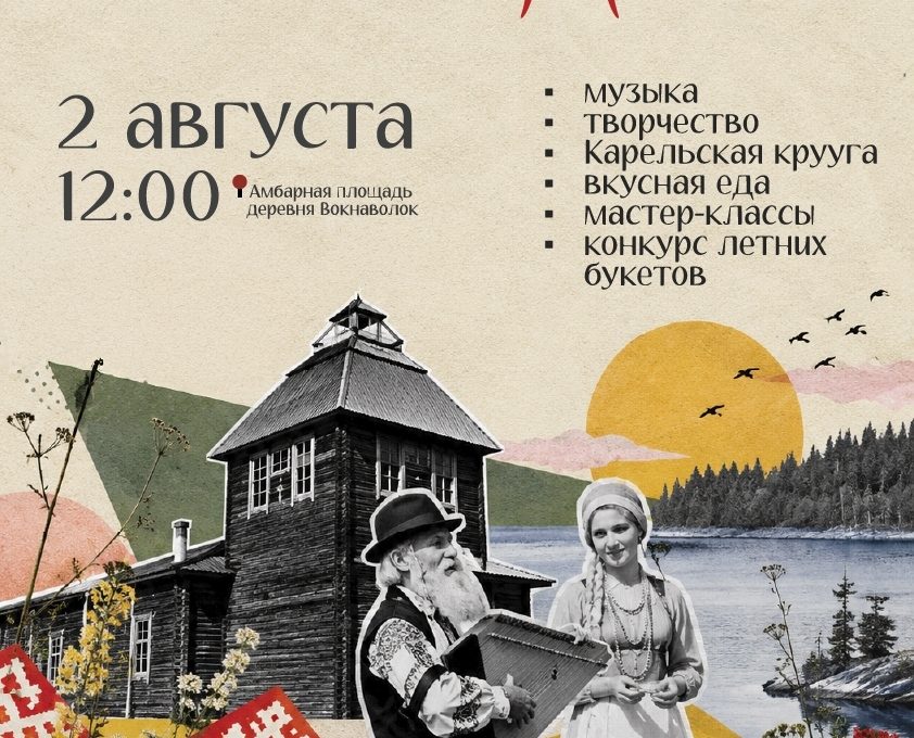 Деревня Вокнаволок отметит 406-летие праздничной программой