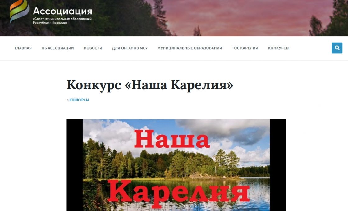 В республике начался прием заявок на конкурс «Наша Карелия»