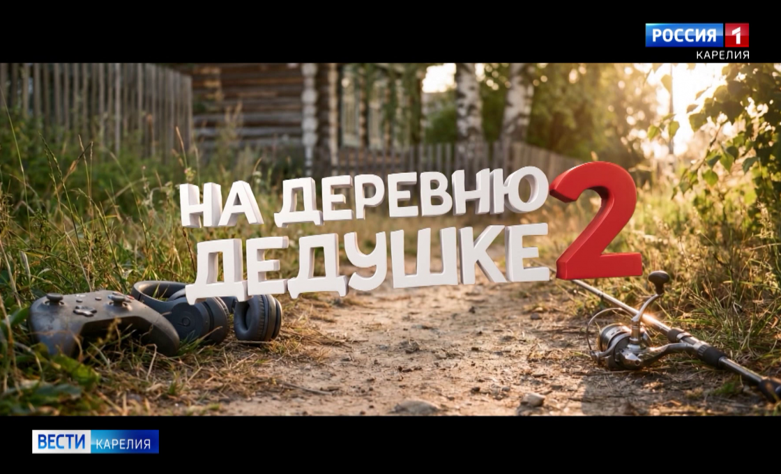 Комедия «На деревню дедушке 2» вышла в прокат в Петрозаводске