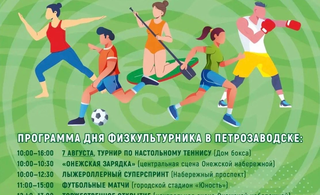В Петрозаводске отметят День физкультурника