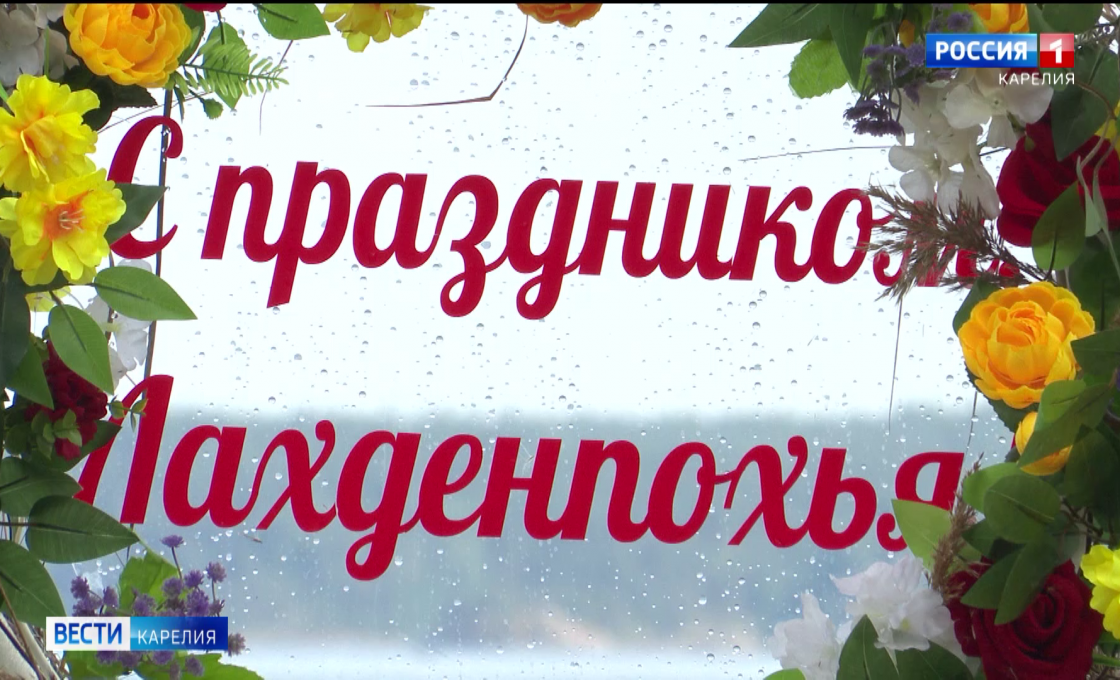 В Лахденпохье отпраздновали День города