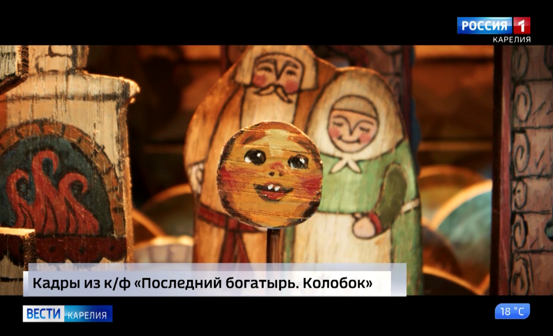 В Карелии стартовал показ фильма «Последний богатырь. Колобок»