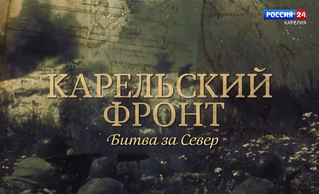 Карельский фронт. Битва за Север