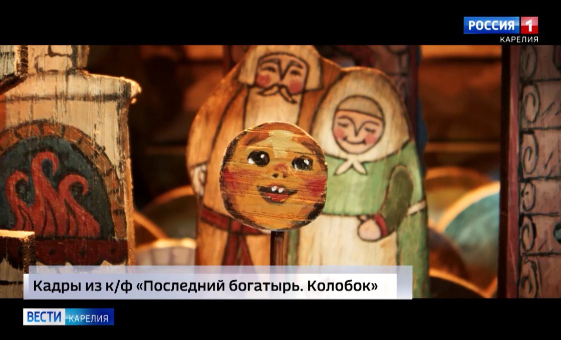 В Карелии продолжаются показы нового фильма «Колобок»
