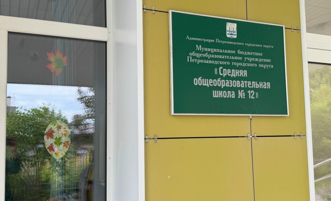 01.09.2026 — Школу №12 Петрозаводска открыли после капитального ремонта