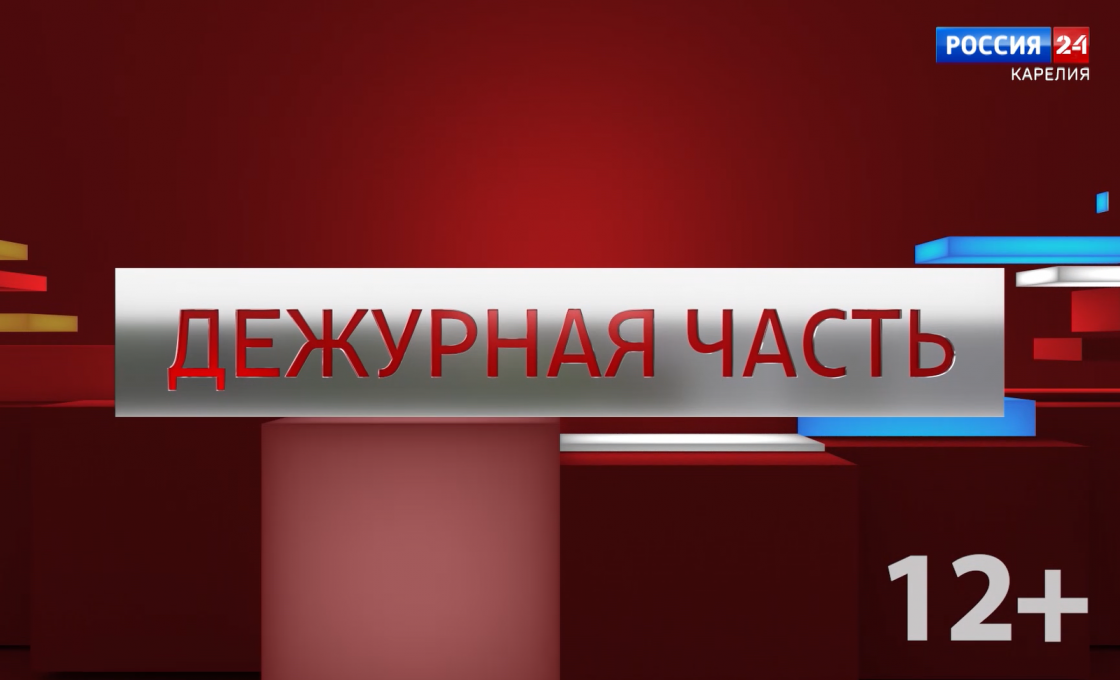 «Дежурная часть». 30.09.26