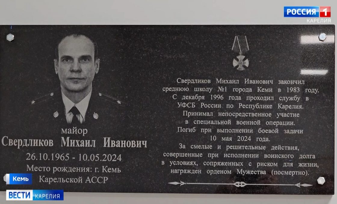 В Кеми увековечили память выпускника городской школы №1 майора ФСБ Михаила Свердликова