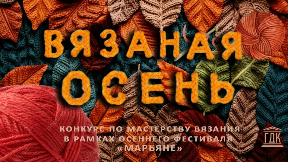  «Вязаная осень» пройдет в Петрозаводске
