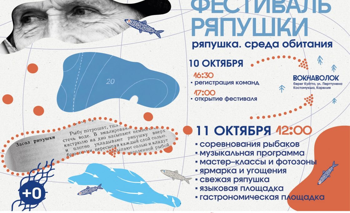 Вокнаволок вновь приглашает на фестиваль ряпушки